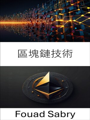cover image of 區塊鏈技術